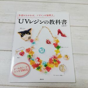 （中古美品）UVレジンの教科書