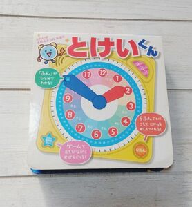 （中古）とけいくん・遊びながら時計の勉強・裏に記名あり・入学準備