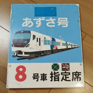 あずさ 乗車口案内板