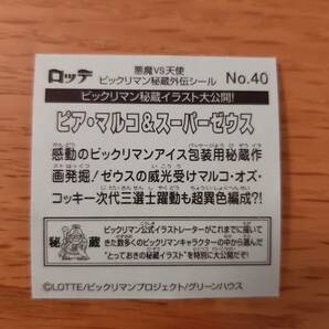 まとめて取引500円以上で郵便書簡無料 ビックリマン秘蔵外伝シール 送料63円 No.40 ピア・マルコ＆スーパーゼウス まとめ発送可2 ヘッドの画像2