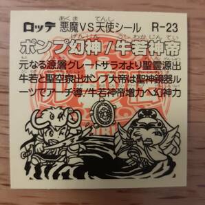 まとめて取引500円以上で郵便書簡無料 ルーツ伝 R-23 ポンプ幻神／牛若神帝 送料63円 ビックリマンチョコの画像2