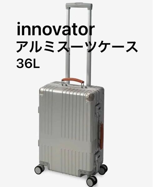 新品 イノベーター innovator 36L アルミ 機内持込み スーツケース