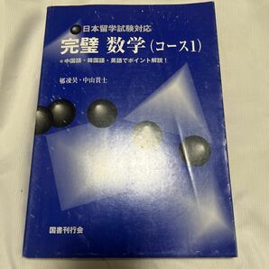 完璧数学(コース1) 日本留学試験対応