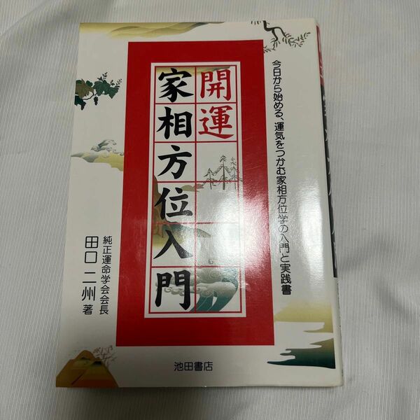 開運家相方位入門田口二州