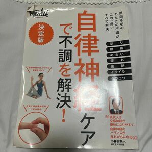 自律神経ケアで不調を解決!日経ヘルス