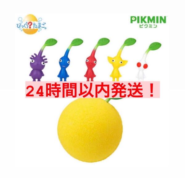 『24時間以内発送』『新品未開封』びっくら?たまご PIKMIN バスボール コンプリート