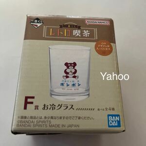 レトロ喫茶/お冷グラス/一番くじ/F賞/新品/バンダイ/BANDAI/洋菓子　喫茶　ボンボン　グラス　コップ　ガラス　硝子　くまちゃん　