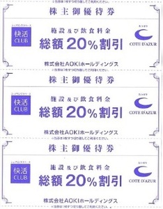 快活CLUB カラオケ コート・ダジュール 20%割引券 10枚セット AOKI株主優待券 送料無料