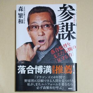 【帯付き】参謀　-落合監督を支えた右腕の「見守る力」- 