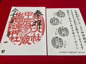 ６０年に一度★希少【縁起物】令和６年１月１日【元日】難波【生國魂神社】一粒万倍×天赦日×元旦】 干支朱印【甲辰】初詣期間限定御朱印