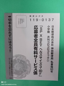 在庫6■SP X BEY■ヘルズサイズ■応募者全員有料サービス■ベイブレードX■ハガキ■折り目なし■コロコロコミック■2024年■2月号