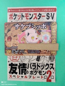 在庫2■サケブシッポ■ポケットモンスター■SV■シリアルコード■ナビよりコード送信します■コロコロコミック■2024年■2月号■説明文必読