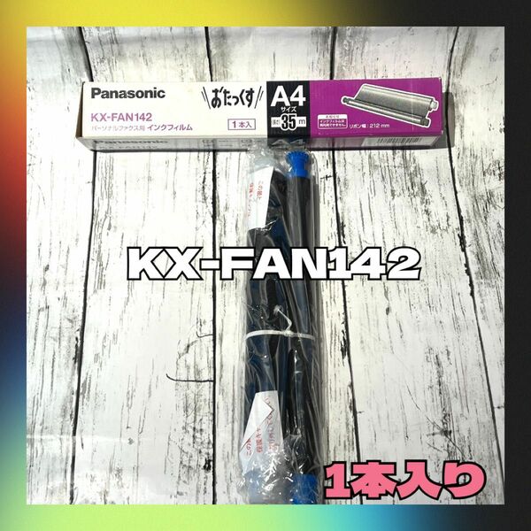 ◇パナソニック◇KX-FAN142◇FAX用◇インクフィルム◇未使用品◇