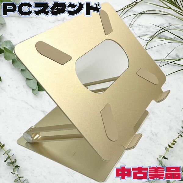 ◇ノートパソコン◇PC◇スタンド◇調節可能◇ゴールド◇中古美品◇送料込み価格◇