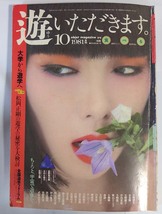 【雑誌】遊 1981 10発行 特集食べる_画像1