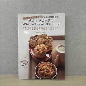 【a1225】卵・乳製品・砂糖なしでつくる絶賛レシピ タカコ・ナカムラのWhole Food スイーツの画像1