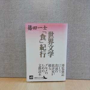 【a1179】世界文学「食」紀行 (講談社文芸文庫)