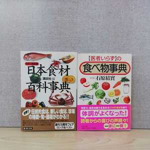 【a1189】カラ-完全版 日本食材百科事典 & 「医者いらず」の食べ物事典