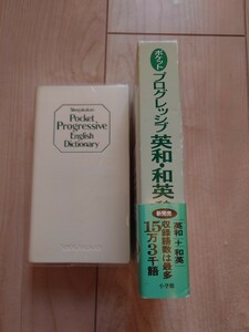 《ポケットプログレッシブ》英和・和英辞典 堀内克明／編　石山宏一／編