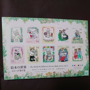 絵本の世界シリーズ第7集　せかいいちのねこ　84円　シール切手　令和5年12月発行