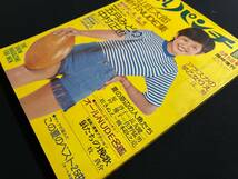 平凡パンチ臨時増刊 18　昭和49年9月号　五月みどり/青木英美/早乙女りえ/二松きぬえ ピンナップ付　梢ひとみ/清水ベラ_画像2