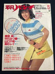 平凡パンチ別冊 1982年 5月号 61 昭和57年 柏原よしえ 山口千枝北原理絵寺島まゆみ 両面ピンナップ2枚付 美保純 中川みづ穂 高杉レイ