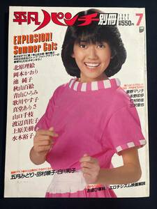 平凡パンチ別冊 62　1982年7月号　岡本かおり/北原理絵 ピンナップ付　池純子/三沢亜也/星野マリ子/秋山百絵/真堂ありさ/山口千枝