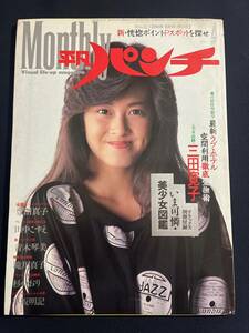 マンスリー平凡パンチ1985年 4月号(no.85）【別冊付録付き】豊田真子-田中こずえ-青木琴美-滝川真子-三田寛子-杉かおり-早坂明記