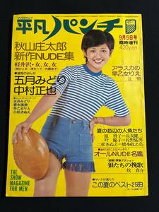 平凡パンチ臨時増刊 18　昭和49年9月号　五月みどり/青木英美/早乙女りえ/二松きぬえ ピンナップ付　梢ひとみ/清水ベラ