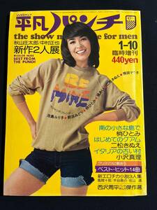 平凡パンチ臨時増刊　20 1975年1月　前浜みどり　橘あい　池島ルリ子　横田マリ子　梢ひとみ　ニ松きぬえ　立野弓子　小川じゅん