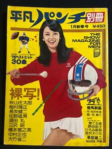 平凡パンチ別冊 29号 昭和52年1月新春号 岡田奈々/東てる美・原田朋子・ひろみ麻耶・宮井えりなジャンボカレンダー付/岡田まゆみ