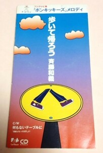 8cmCD 斉藤和義 「歩いて帰ろう / 何もないテーブル」