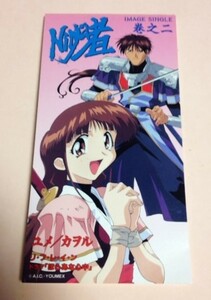 8cmCD イメージシングル NINJA者 二之巻/宮嶋ひとみ,鈴村健一等