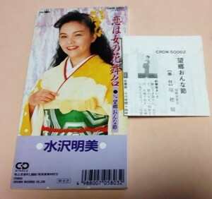 8cmCD 水沢明美 「恋は女の花舞台 / 望郷おんな節,各カラオケ」