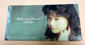 8cmCD 吉田真里子 「陽ざしのソリチュード / 伝言」