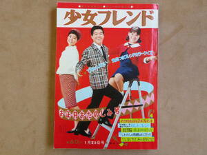 【10】1966年 1/25号 講談社 週刊少女フレンド 牧美也子 松本零士 細野ミチ子 楳図かずお 里中満智子 谷悠紀子 細川知栄子他 レトロ 雑誌