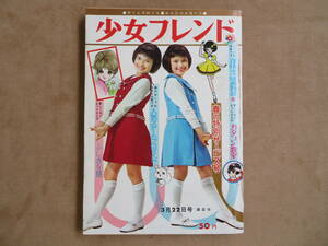 【17】1966年 3/22号 講談社 週刊少女フレンド 牧美也子 松本零士 細野みち子 楳図かずお 石森章太郎 里中満智子 谷悠紀子 細川知栄子ほか