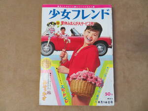 【36】1966年 8/16号 講談社 週刊少女フレンド 細野みち子 ちばてつや 牧美也子 松本零士 楳図かずお 細川知栄子 里中満智子 益子かつみ他