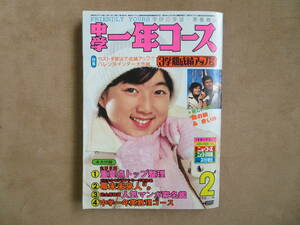 【20】1978年2月号 学研 中学一年コース 高田みづえ ピンクレディー山口百恵 郷ひろみ 秋吉久美子 江川卓他 アイドル 芸能 マンガ 雑誌