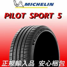 2023年製～ ミシュラン パイロットスポーツ 5 225/40R18 BRZ 86 プリウス 等 225/40-18 限定特価 PS5 正規品 個人宅OK 少量在庫 要在庫確認_画像1