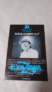 1-1矢沢永吉『矢沢永吉20周年フェア』(サイズ横=159mm縦=240mm)