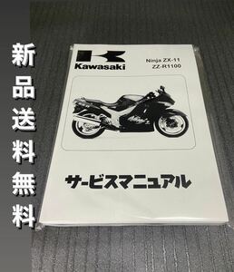 【新品】☆送料無料 ☆ZZR1100☆サービスマニュアル 整備書 ZX-11 D型 Ninja 日本語版 KAWASAKI カワサキ 1