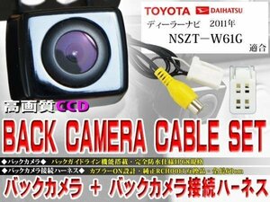 ☆BK2B3 新品 防水・防塵 広角CCD搭載 バックカメラ バックカメラハーネスset トヨタ ダイハツ イクリプス NSZT-W61G