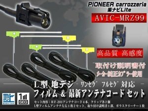 ☆【WG134S】カロッツェリア 地デジフィルムアンテナ 4枚 HF201 地デジコード４本 フルセグ【AVIC-MRZ99】