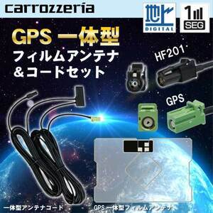 WG13CS カロッツェリア 三菱 ナビ対応 HF201 ワンセグ テレビアンテナ GPS一体型 AVIC-RZ103 メール便送料無料