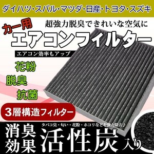 ダイハツ エアコンフィルター タント/ハイゼットトラック/ビーゴ 活性炭入り 3層構造 脱臭・花粉除去・ホコリ除去 空気清浄 EA13