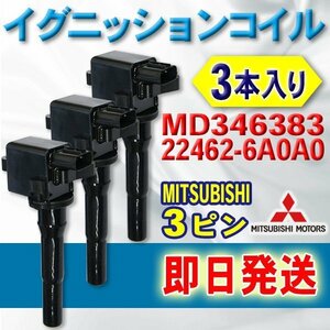 ☆wec10-3s 新品イグニッションコイル 日産・三菱 クリッパーリオ U71W/U72W 3本セット 純正品番MD346383/22462-6A0A0