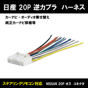 【WO16S】 メール便全国一律送料無料 日産 新品 ラジオ ナビ カーステ変換 ハーネス 20ピン オス コネクタ 逆カプラ アンテナ コード