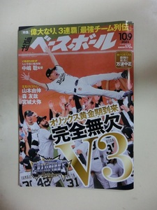 週刊ベースボール　2023年　50号　オリックス黄金期到来　完全無欠　V３