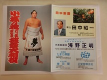 大相撲　小城乃花引退　断髪式披露大相撲　パンフレット　平成11年_画像2